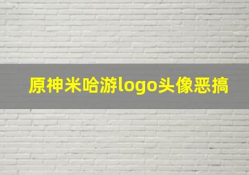 原神米哈游logo头像恶搞