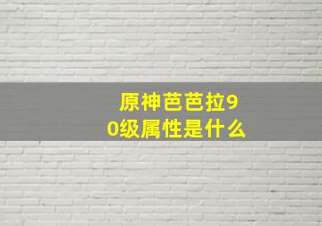 原神芭芭拉90级属性是什么