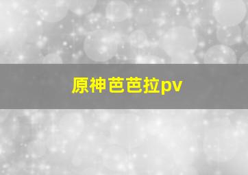 原神芭芭拉pv