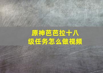 原神芭芭拉十八级任务怎么做视频