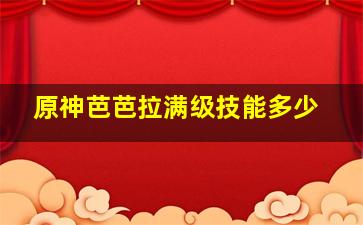 原神芭芭拉满级技能多少