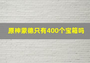 原神蒙德只有400个宝箱吗