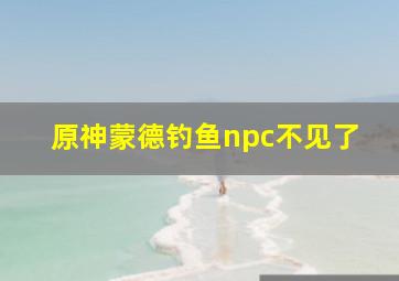 原神蒙德钓鱼npc不见了