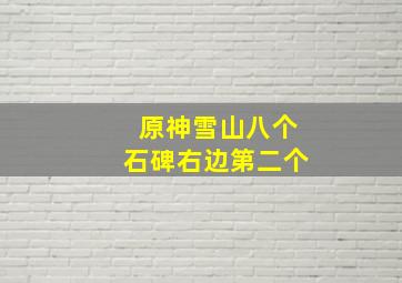 原神雪山八个石碑右边第二个