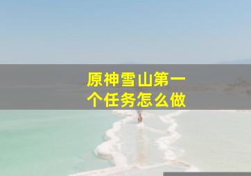 原神雪山第一个任务怎么做