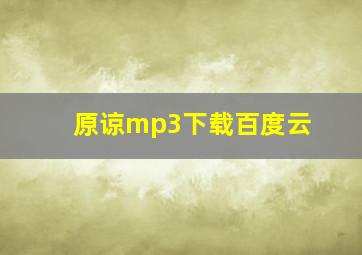 原谅mp3下载百度云