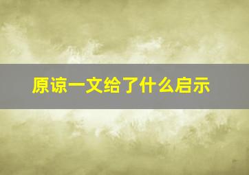 原谅一文给了什么启示