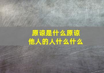 原谅是什么原谅他人的人什么什么