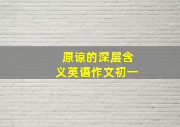 原谅的深层含义英语作文初一