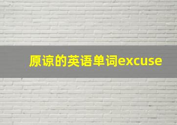 原谅的英语单词excuse