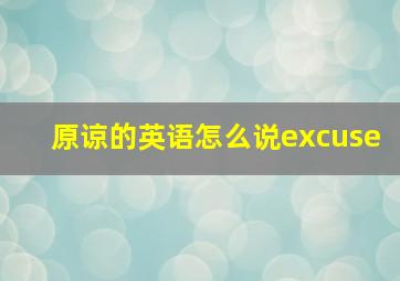 原谅的英语怎么说excuse