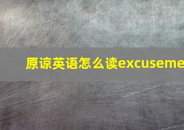 原谅英语怎么读excuseme