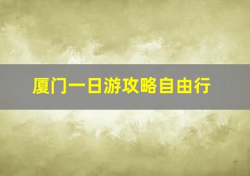 厦门一日游攻略自由行