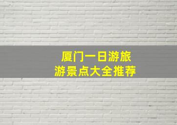 厦门一日游旅游景点大全推荐