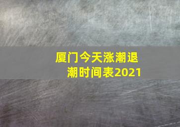 厦门今天涨潮退潮时间表2021