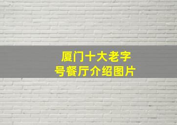 厦门十大老字号餐厅介绍图片