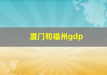 厦门和福州gdp