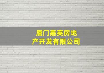 厦门嘉英房地产开发有限公司