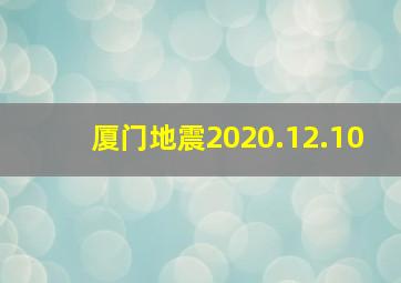 厦门地震2020.12.10