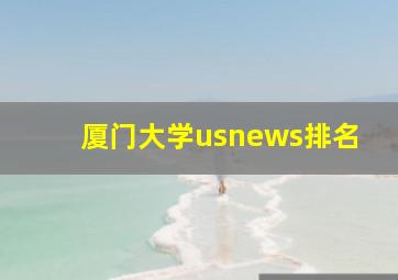 厦门大学usnews排名