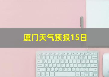 厦门天气预报15日