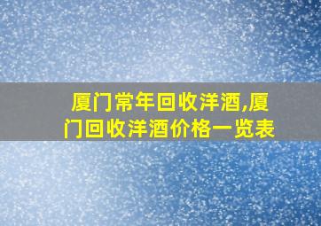 厦门常年回收洋酒,厦门回收洋酒价格一览表