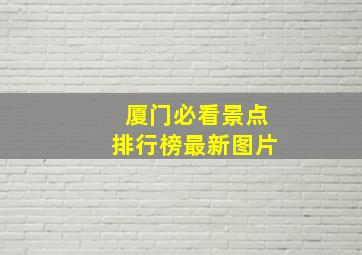 厦门必看景点排行榜最新图片