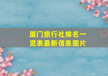 厦门旅行社排名一览表最新信息图片