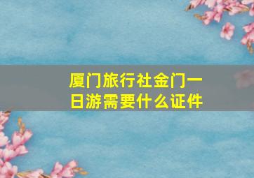 厦门旅行社金门一日游需要什么证件