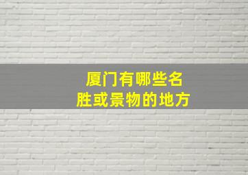 厦门有哪些名胜或景物的地方