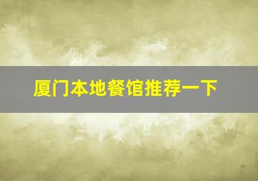 厦门本地餐馆推荐一下