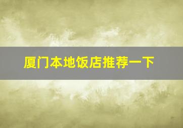 厦门本地饭店推荐一下