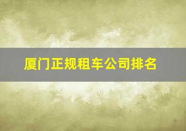 厦门正规租车公司排名