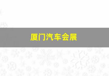 厦门汽车会展