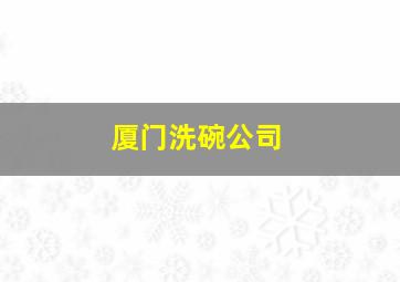 厦门洗碗公司