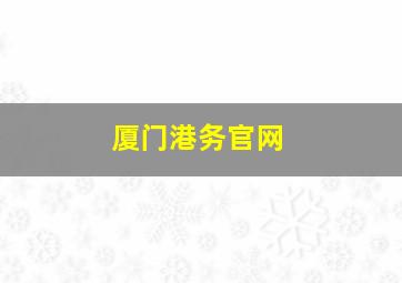 厦门港务官网