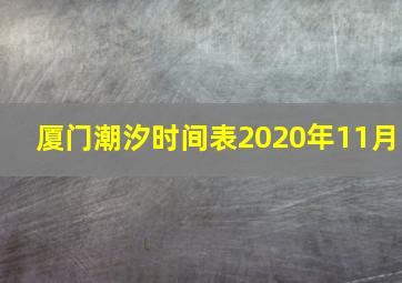 厦门潮汐时间表2020年11月