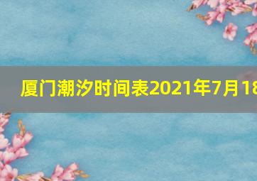 厦门潮汐时间表2021年7月18