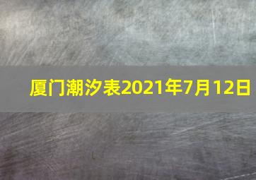 厦门潮汐表2021年7月12日