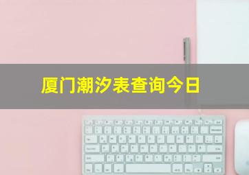 厦门潮汐表查询今日