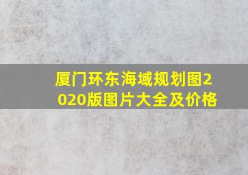 厦门环东海域规划图2020版图片大全及价格