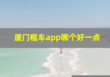 厦门租车app哪个好一点