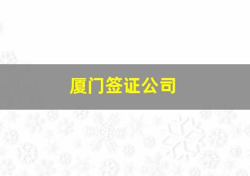 厦门签证公司