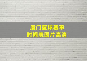 厦门篮球赛事时间表图片高清