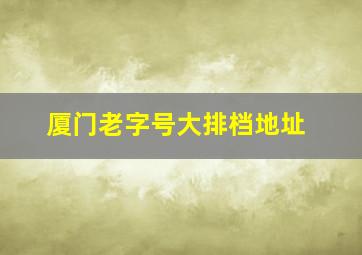 厦门老字号大排档地址