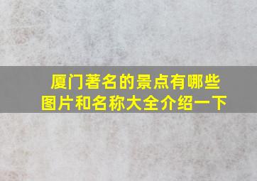 厦门著名的景点有哪些图片和名称大全介绍一下