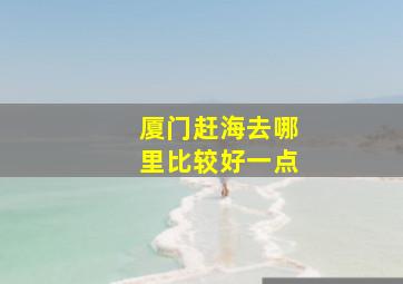 厦门赶海去哪里比较好一点