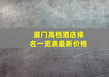 厦门高档酒店排名一览表最新价格