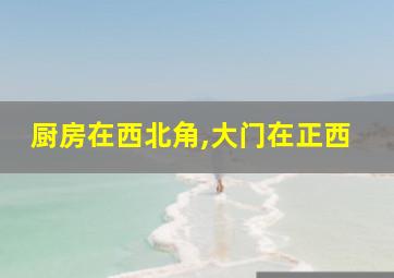 厨房在西北角,大门在正西