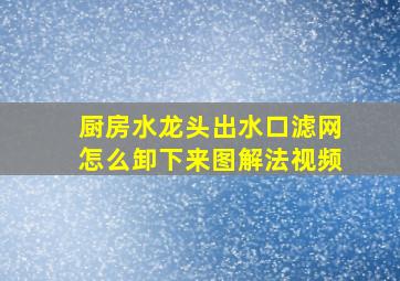 厨房水龙头出水口滤网怎么卸下来图解法视频